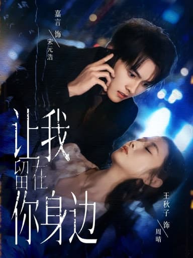 让我留在你身边（59集）嘉言＆王秋子|短剧