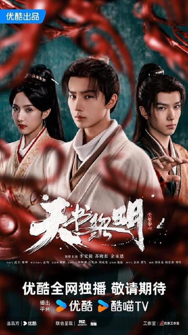 天书黎明‎ (2025) 4K HDR SDR DV杜比视界 HQ高码率 中字【10GB/集】更04集，李宏毅/苏晓彤