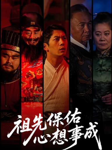 祖先保佑心想事成 (59集) 王菲 | 短剧