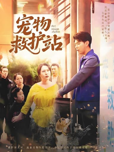 宠物救护站 (30集) 魏晓慧&尹竹 | 短剧