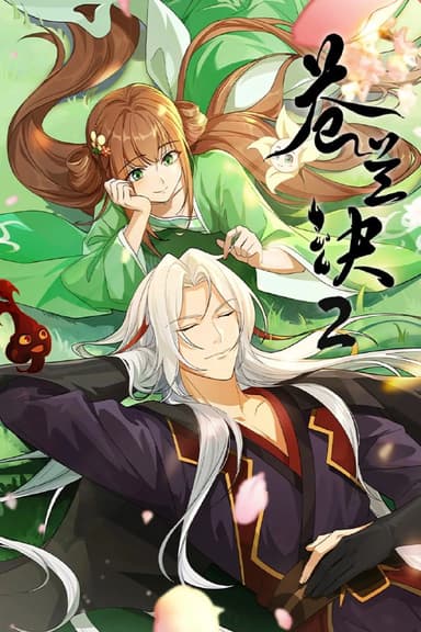 苍兰诀 4K高码率 [更新至22集]