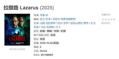 拉撒路 Lazarus (2025)