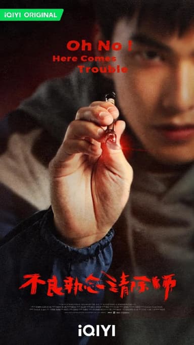 不良执念清除师 不良執念清除師 (2023)