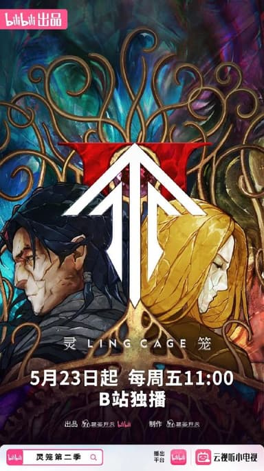 灵笼2 (2025)【更至02】4K