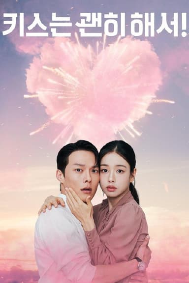 一吻爆炸 (2025) 更至第6集 1080P · SDR · 2.4GB/集 内封中字