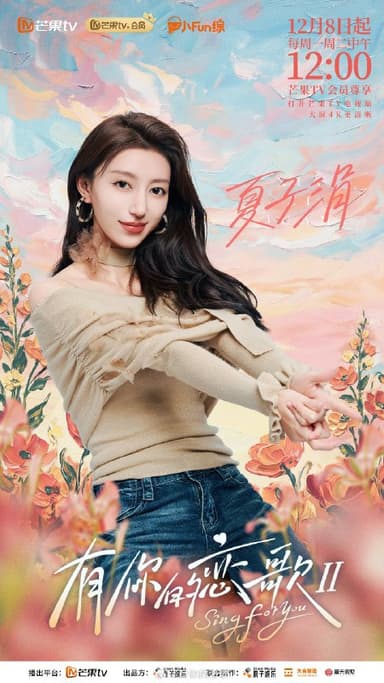 有你的恋歌 第二季 有你的恋歌2 (2025) 更新 2025 1209期 更新中 【综艺】