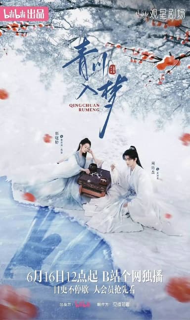 青川入梦（2025）4K S01E01 - E04