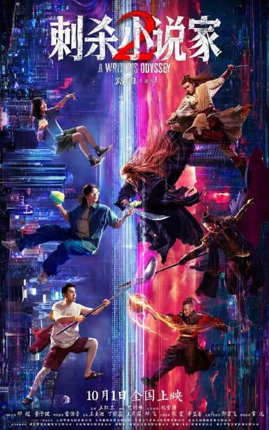 刺杀小说家2  ‎(2025) WEB-4K HQ高码 DV杜比视界版本  DTS  简体字幕