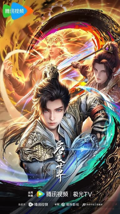 完美世界 第四季 [豆瓣8.0]更至243