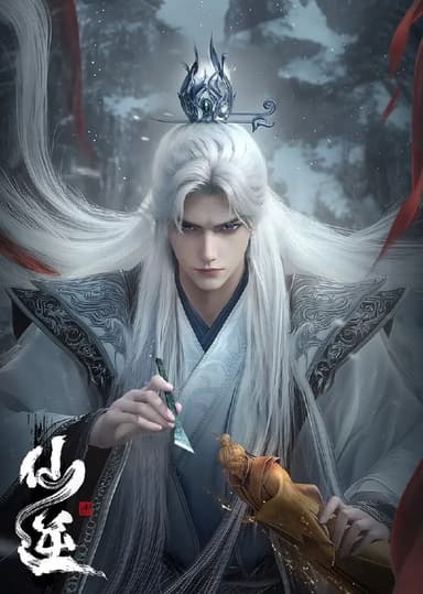 【国漫】仙逆 剧场版 神临之战 【4K 杜比音效】