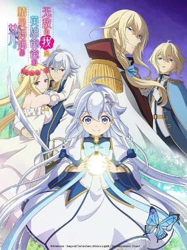 【日漫】无敌的我是英雄爸爸和精灵妈妈的女儿 更新09集 简日双语 绿茶字幕组 2025 1080P