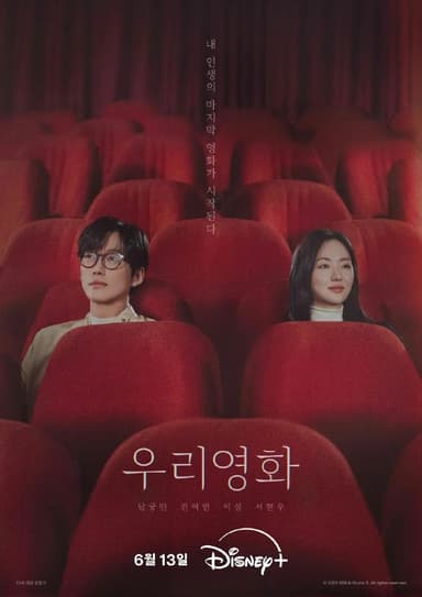 我们的电影 (2025) 第1集【DSNP版本 1080P 内封简繁英多国字幕 南宫珉/全余赟】