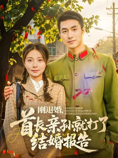 刚退婚首长亲孙就打了结婚报告 (81集) 邹盛文&李欣怡 | 短剧