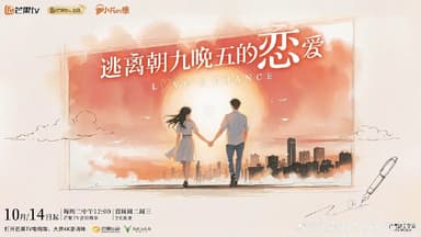 逃离朝九晚五的恋爱 (2025) 更新2025 1209期 更新中 【综艺】