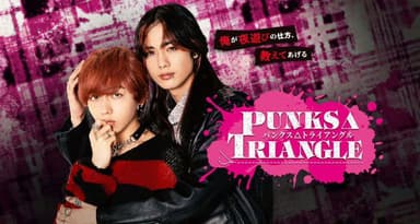 朋克△三角 朋克三角PUNKS△TRIANGLE (2025) 长野凌大 / 藤林泰也  首播08，内嵌官方中字【BL日剧】