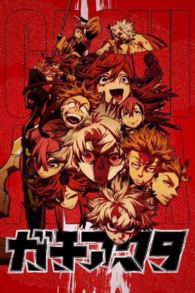 废渊战鬼 ガチアクタ (2025) [1080P] [内封简繁] [更至21集]