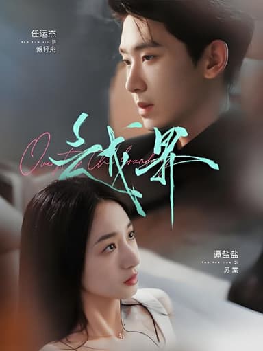 越界 (80集) 任运杰&谭盐盐 | 短剧