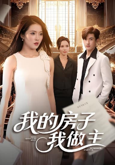 我的房子我做主 (60集) 朱诗妤&禹星辰 | 短剧