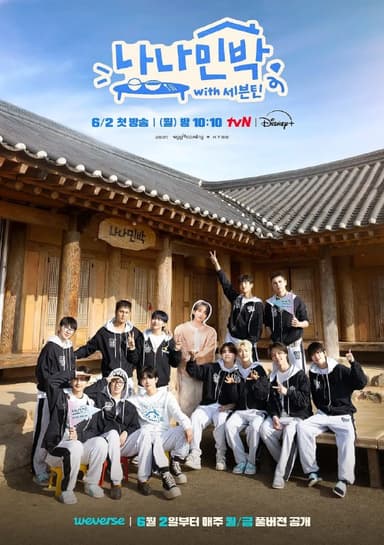 罗罗民宿 NANA民宿 나나민박 with 세븐틴 (2025)