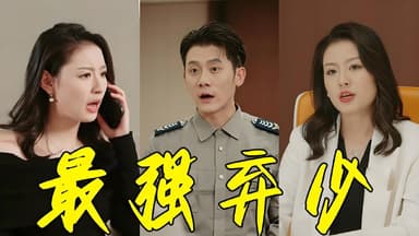 最强弃少&归来未婚妻已嫁他人 (80集) | 短剧