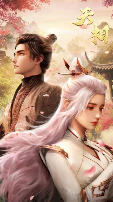 天相 (2025) 更至10集 [4K][国漫][奇幻/动画]