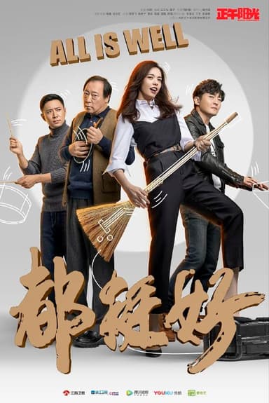 都挺好(2019)【46集全】【4K.SDR】【内嵌简中】【剧情/家庭】【姚晨/倪大红】