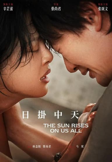 日掛中天 4K [120帧率版][DTS5.1音轨]