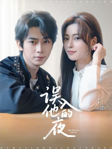 误入他的夜＆烬夏危情（61集）李沐阳＆王美淇|短剧