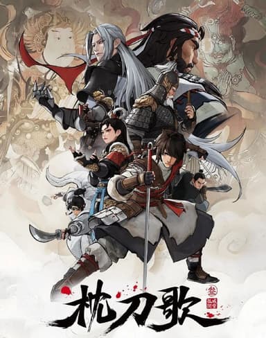 枕刀歌 第三季 (2025) 更至12集 [4K][国漫][武侠/动画]