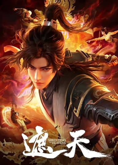 遮天 年番3‎ (2025)