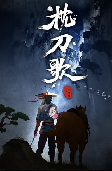 枕刀歌 1-2季+特别篇+电影 国漫1080