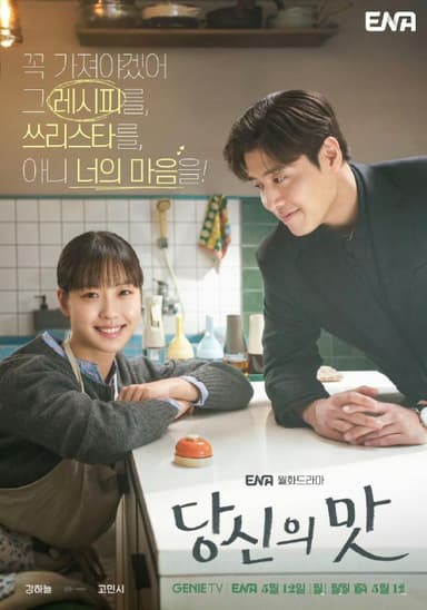 你的味道 당신의 맛 (2025) 姜河那 / 高旻示 首播04 官方中字 【韩剧】