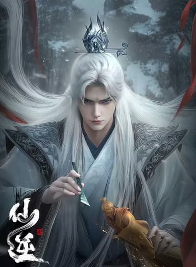 仙逆 (2025) 更至117集 [4K][国漫][奇幻/动画]