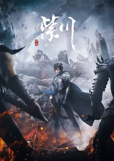 紫川（2021）4K 臻彩 更新至S02E17