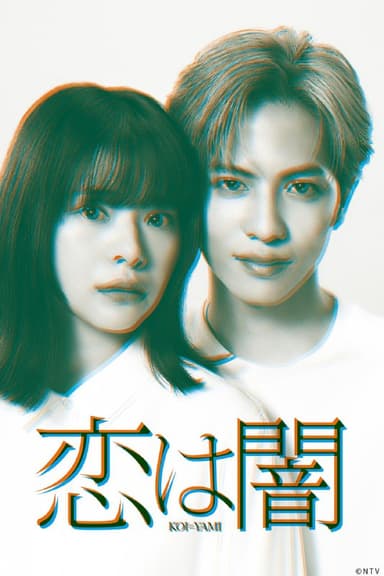 【日剧】恋爱是黑暗 更新至06集 日语中字 2025 1080P