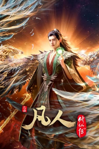 凡人修仙传 (2020) 4K高码率.更新至145集