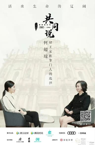 共同说 第三季 (2025)   更新2025 1201期  更新中  【综艺】