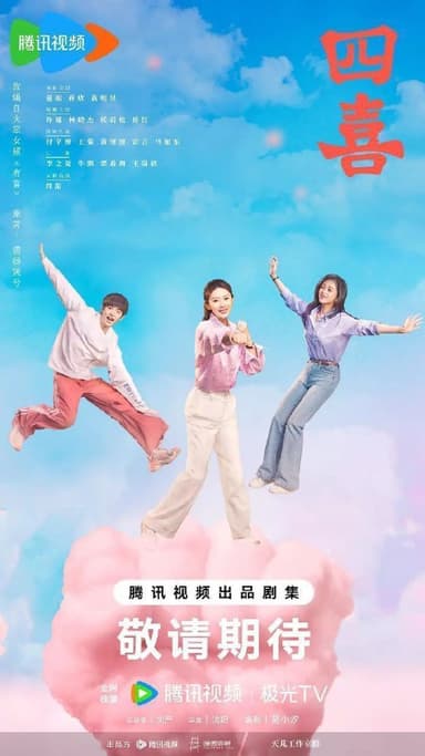 四喜 / 十月人生 / 十月人生之有喜 (2025) 4K 臻彩MAX [HDR.Vivid.60fps] [内封简中] [更新18集]