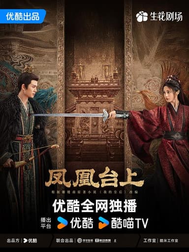 凤凰台上‎ (2025) 4K HDR DV杜比视界 HQ高码率 中文字幕【13.2GB/集】更27集