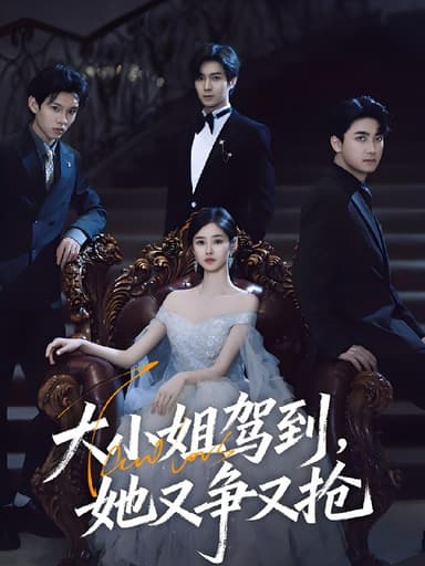 大小姐驾到她又争又抢 (64集) 荣玉岩&余佳学 | 短剧