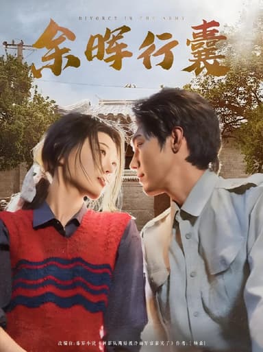 余晖行囊 (80集) 刘欣悦 | 短剧