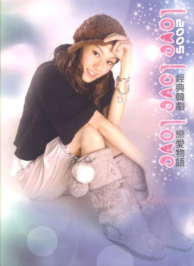 群星 - Love Love Love 经典韩剧恋爱物語 (2005) ALAC