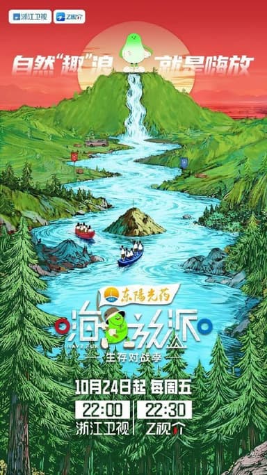 嗨放派4 嗨放派 第四季 嗨放派·生存对战季（2025）【1080p.SDR】【更1201期】