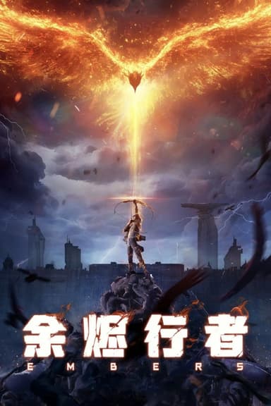 余烬行者 (2025) [WEB-4K] [国语中字] [更至3集]