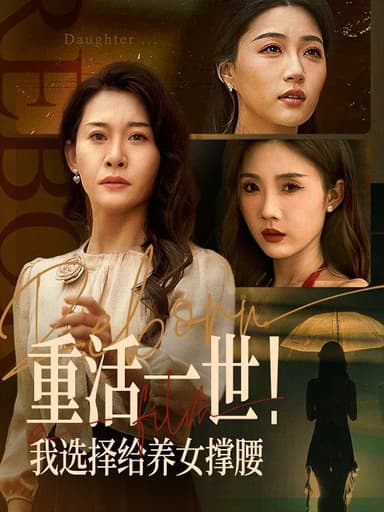 重活一世！我选择给养女撑腰(66集)【短剧】