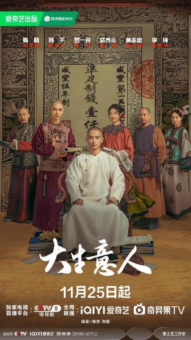 大生意人 (2025) 4K/1080p  更新10集