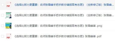  名师张雪峰手把手教你填报高考志愿