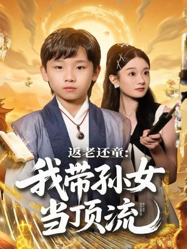 返老还童我带孙女当顶流圈（81集）吴承估＆陶加金