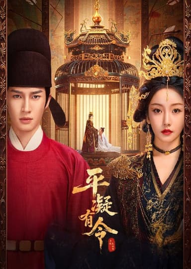 平凝有令 2025 4k 更至第6集 短剧 环绕声