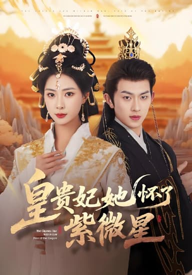 皇贵妃她怀了紫薇星 (80集) 陈添祥&杨瑾羽 | 短剧